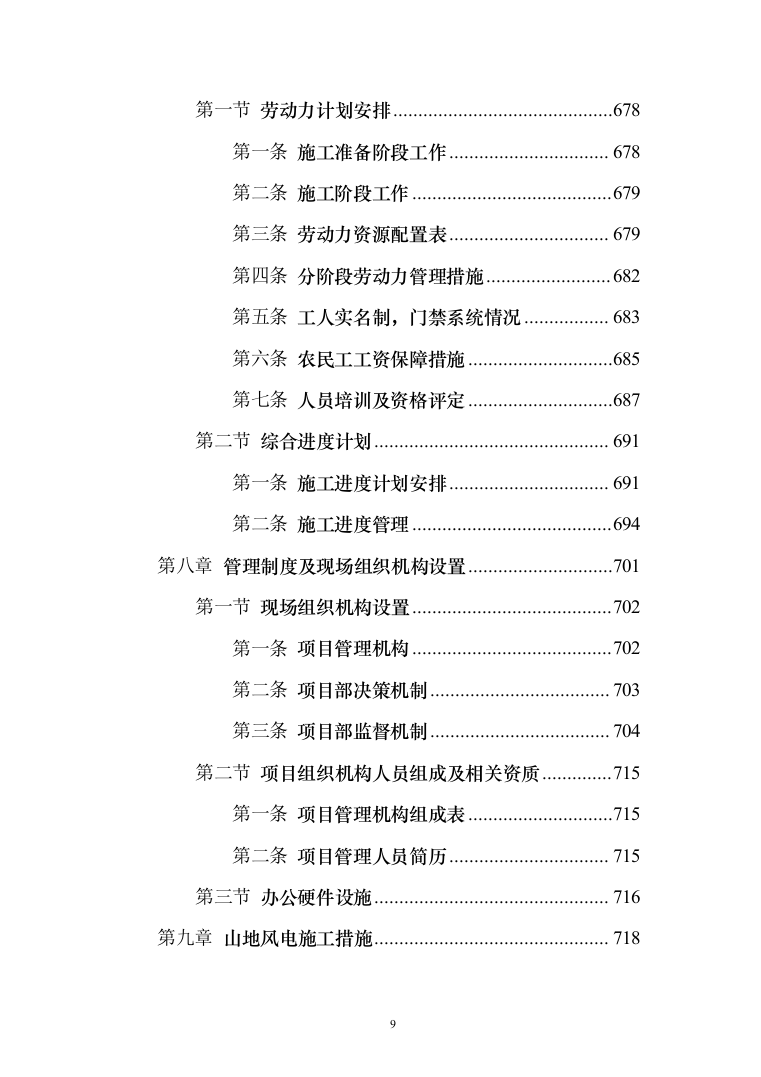 风电项目建筑安装工程施工总承包投标方案（730页）（2024年修订版）.docx 第9页