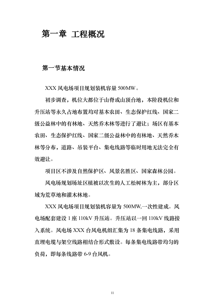 风电项目建筑安装工程施工总承包投标方案（730页）（2024年修订版）.docx 第11页