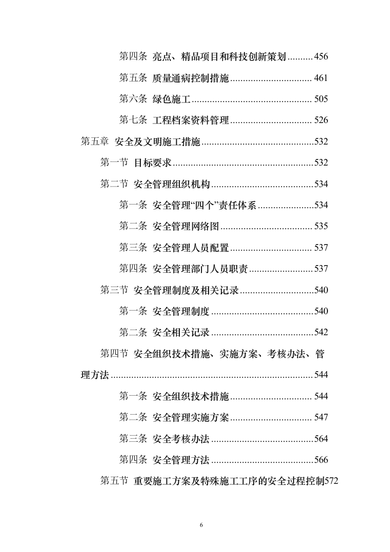风电项目建筑安装工程施工总承包投标方案（730页）（2024年修订版）.docx 第6页