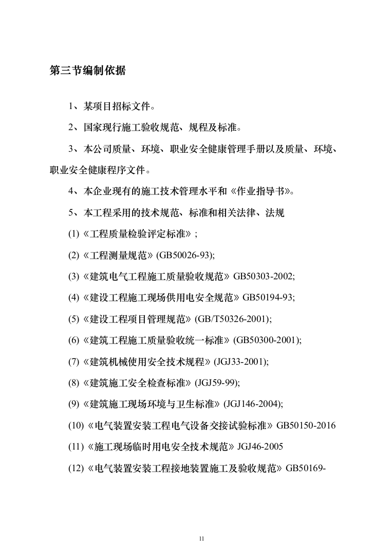 高低压配电工程电力工程投标方案（534页）（2024年修订版）.docx 第11页