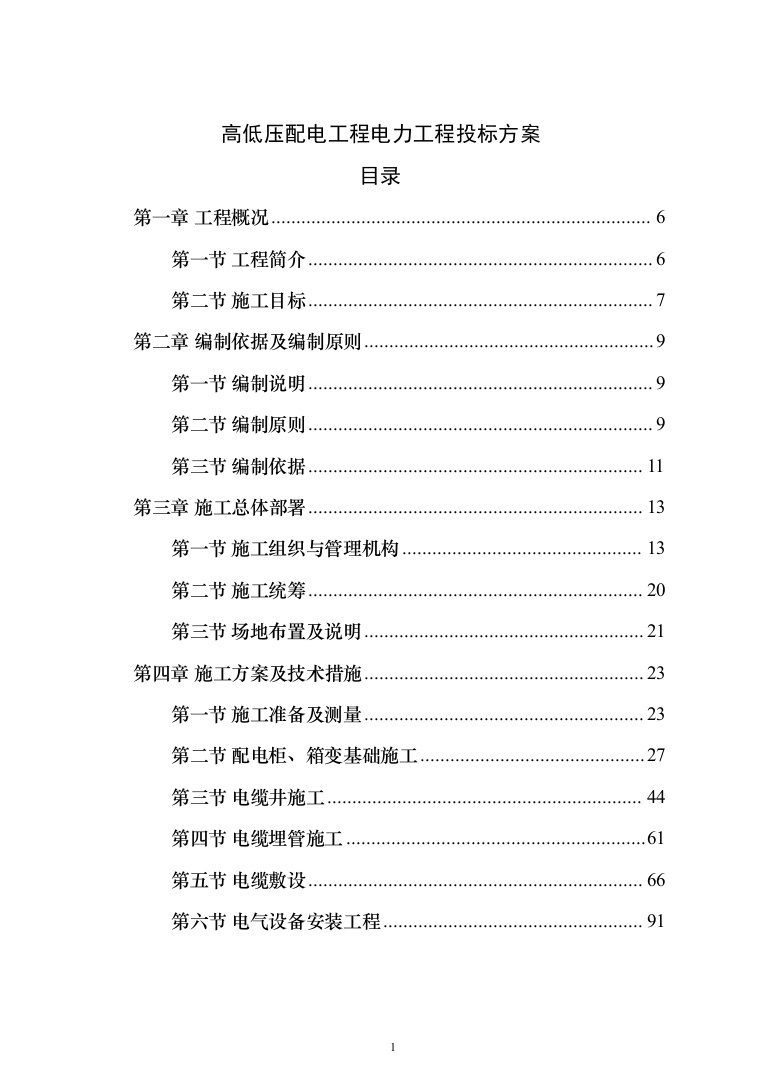 高低压配电工程电力工程投标方案（534页）（2024年修订版）.docx 第1页