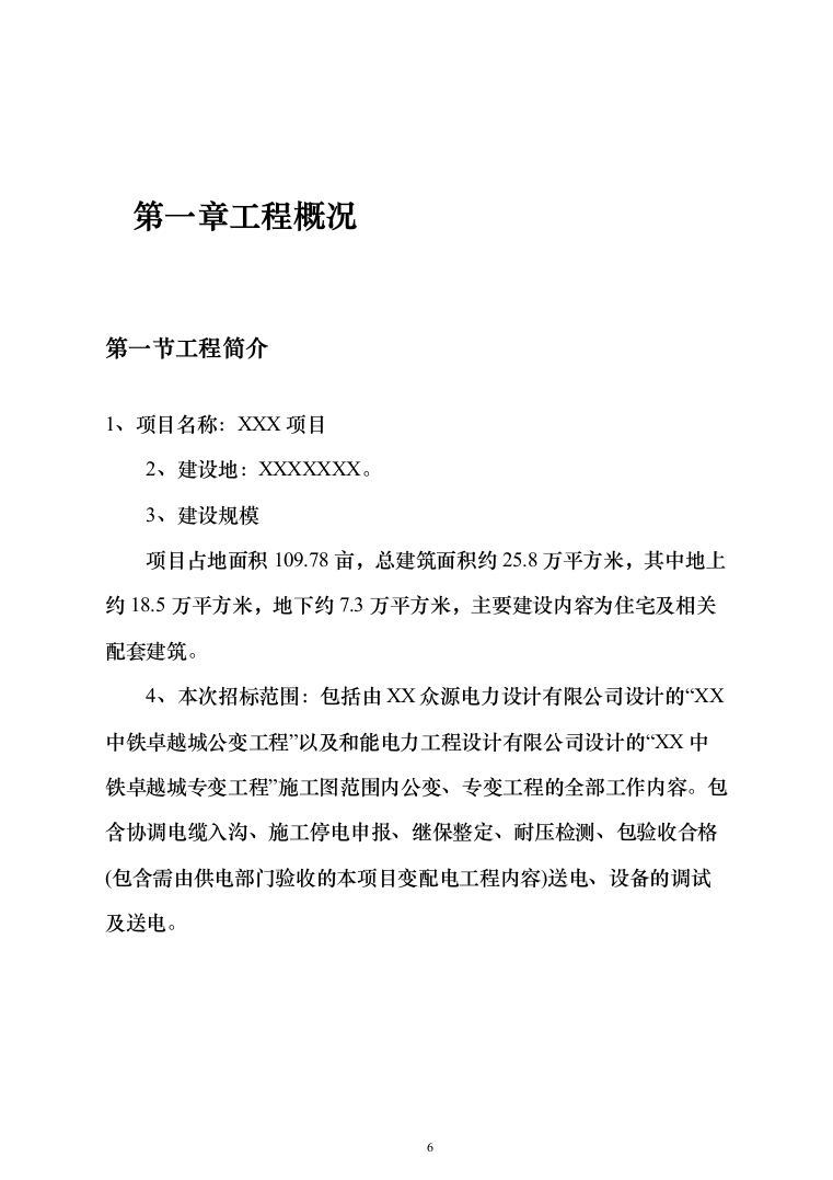 高低压配电工程电力工程投标方案（534页）（2024年修订版）.docx 第6页