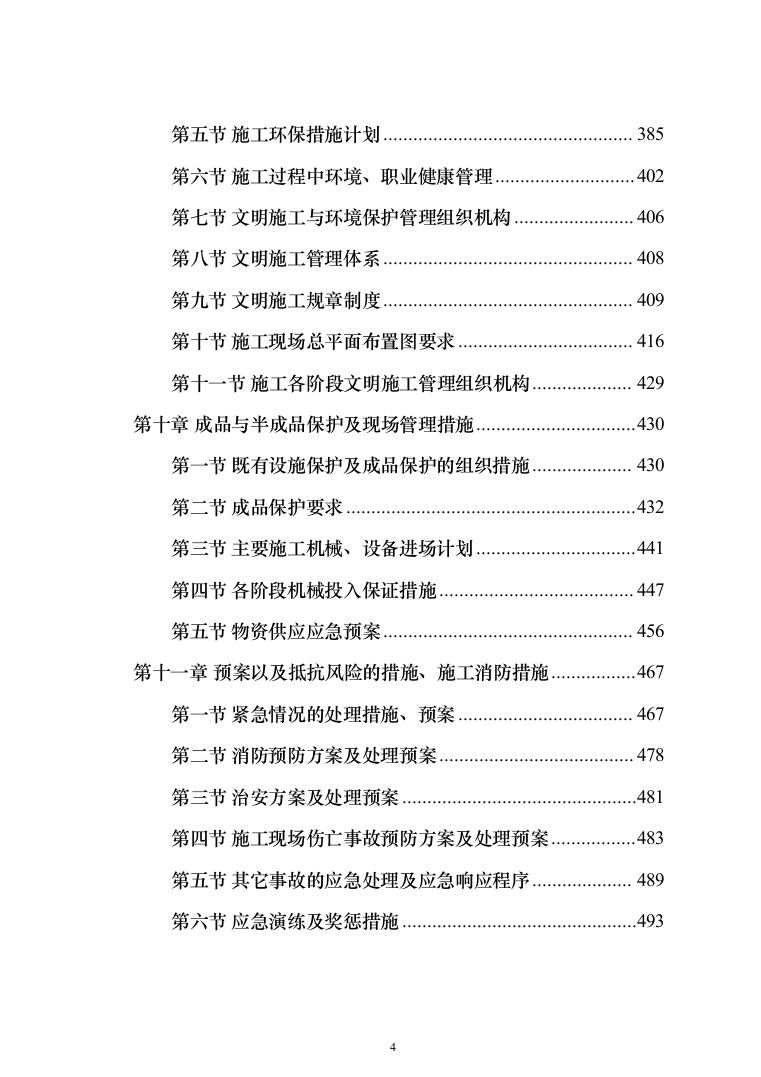 高低压配电工程电力工程投标方案（534页）（2024年修订版）.docx 第4页