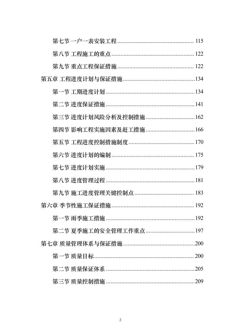 高低压配电工程电力工程投标方案（534页）（2024年修订版）.docx 第2页
