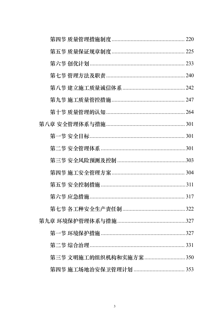 高低压配电工程电力工程投标方案（534页）（2024年修订版）.docx 第3页