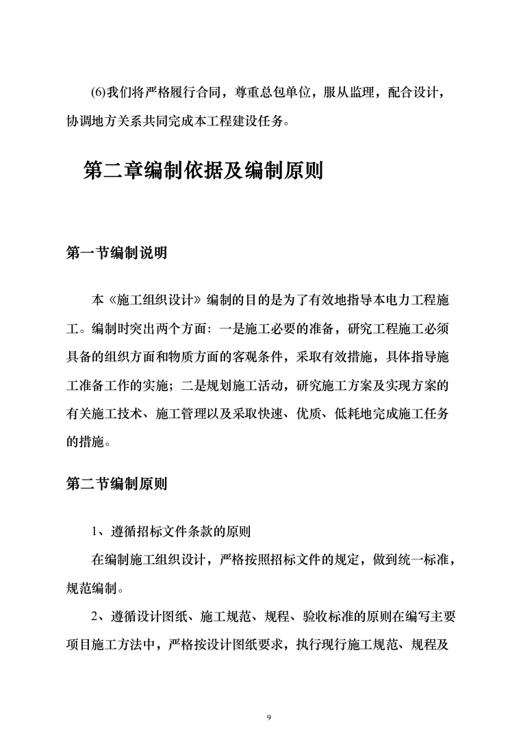 高低压配电工程电力工程投标方案（534页）（2024年修订版）.docx 第9页