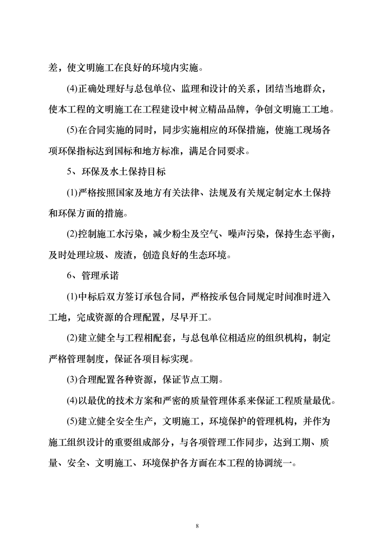 高低压配电工程电力工程投标方案（534页）（2024年修订版）.docx 第8页