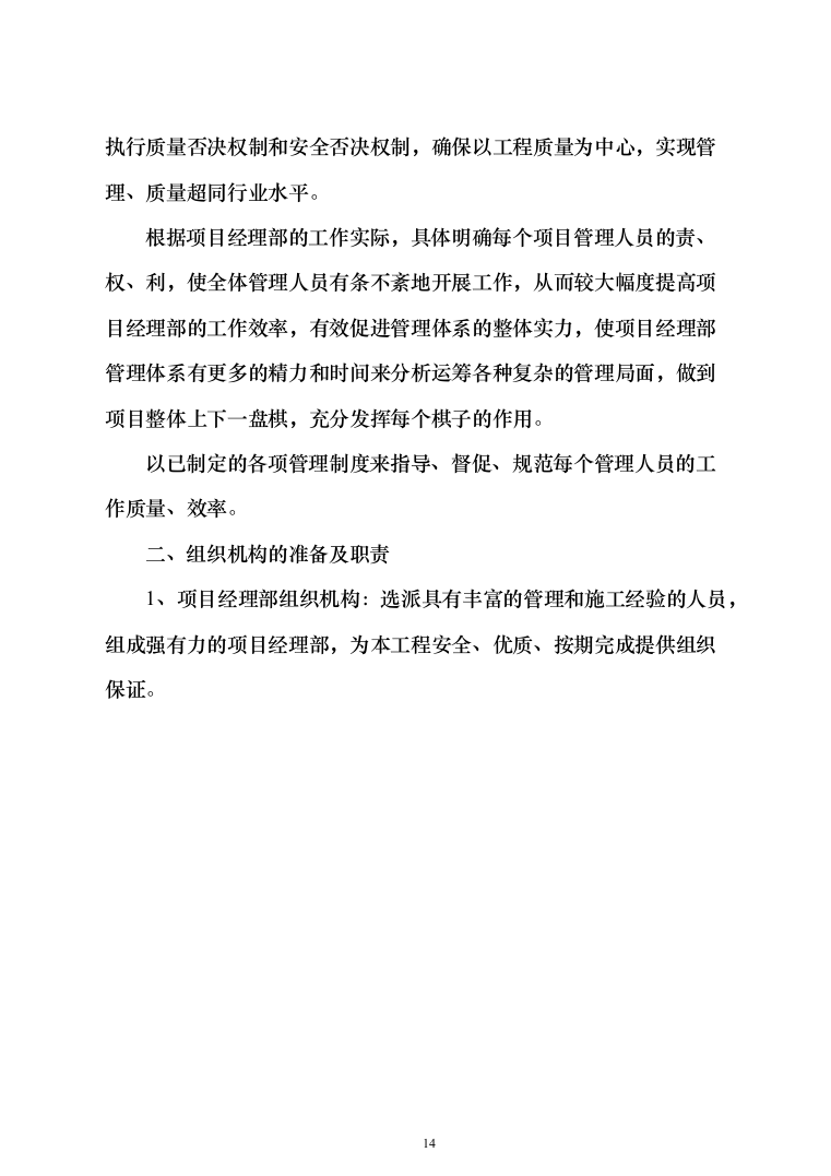 高低压配电工程电力工程投标方案（534页）（2024年修订版）.docx 第14页