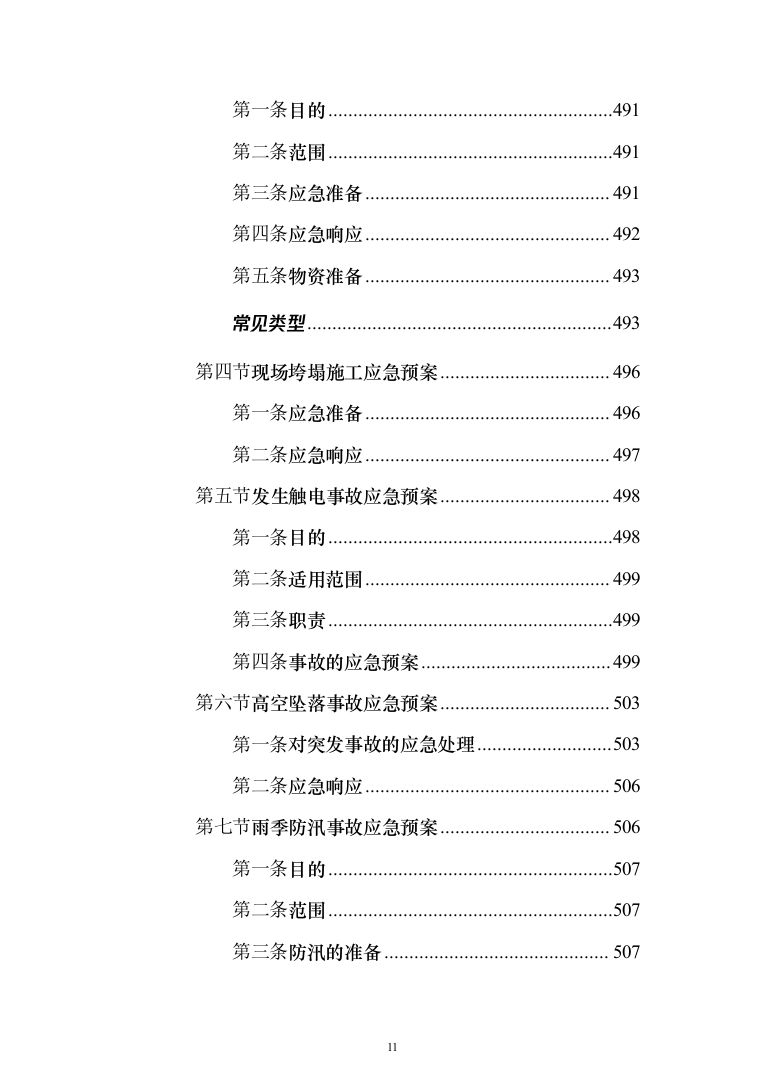 高层办公楼装修工程投标方案（618页）（2024年修订版）.docx 第11页