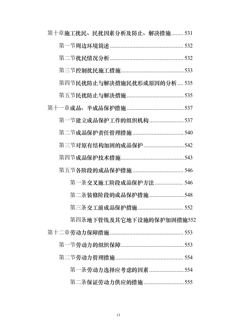 高层办公楼装修工程投标方案（618页）（2024年修订版）.docx 第13页