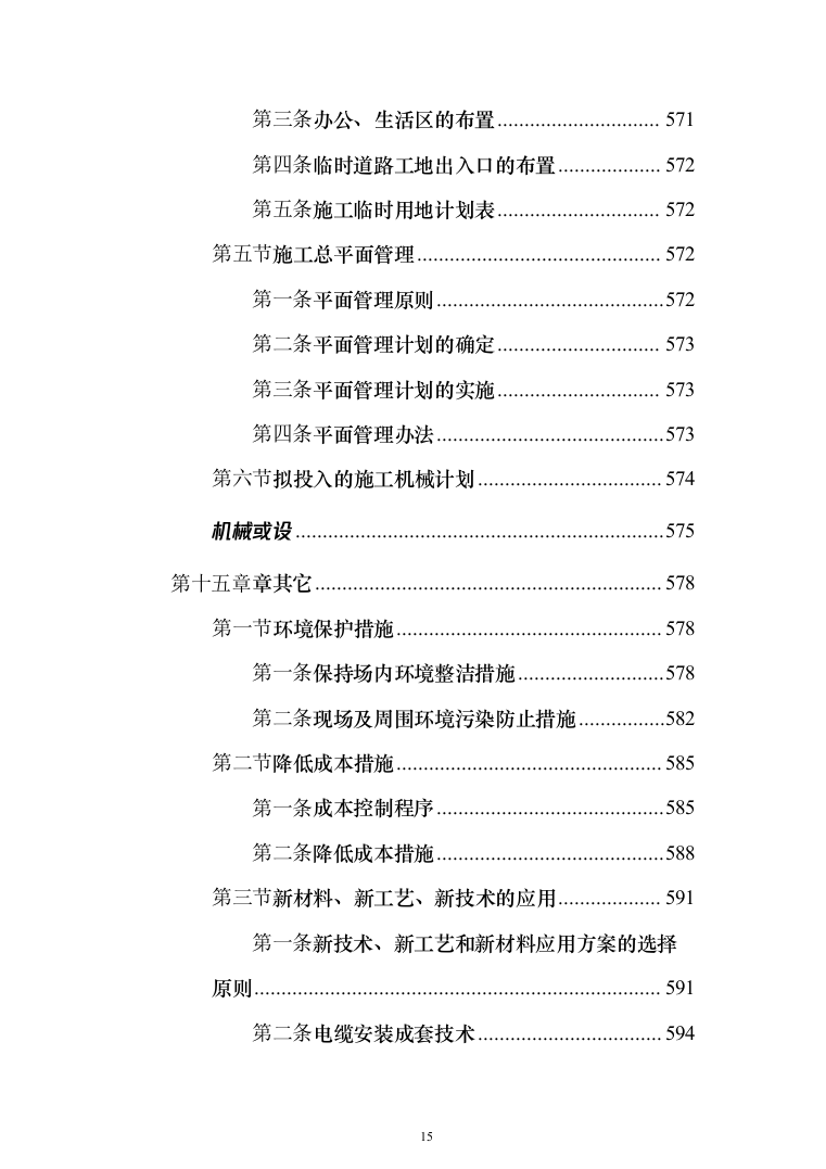 高层办公楼装修工程投标方案（618页）（2024年修订版）.docx 第15页