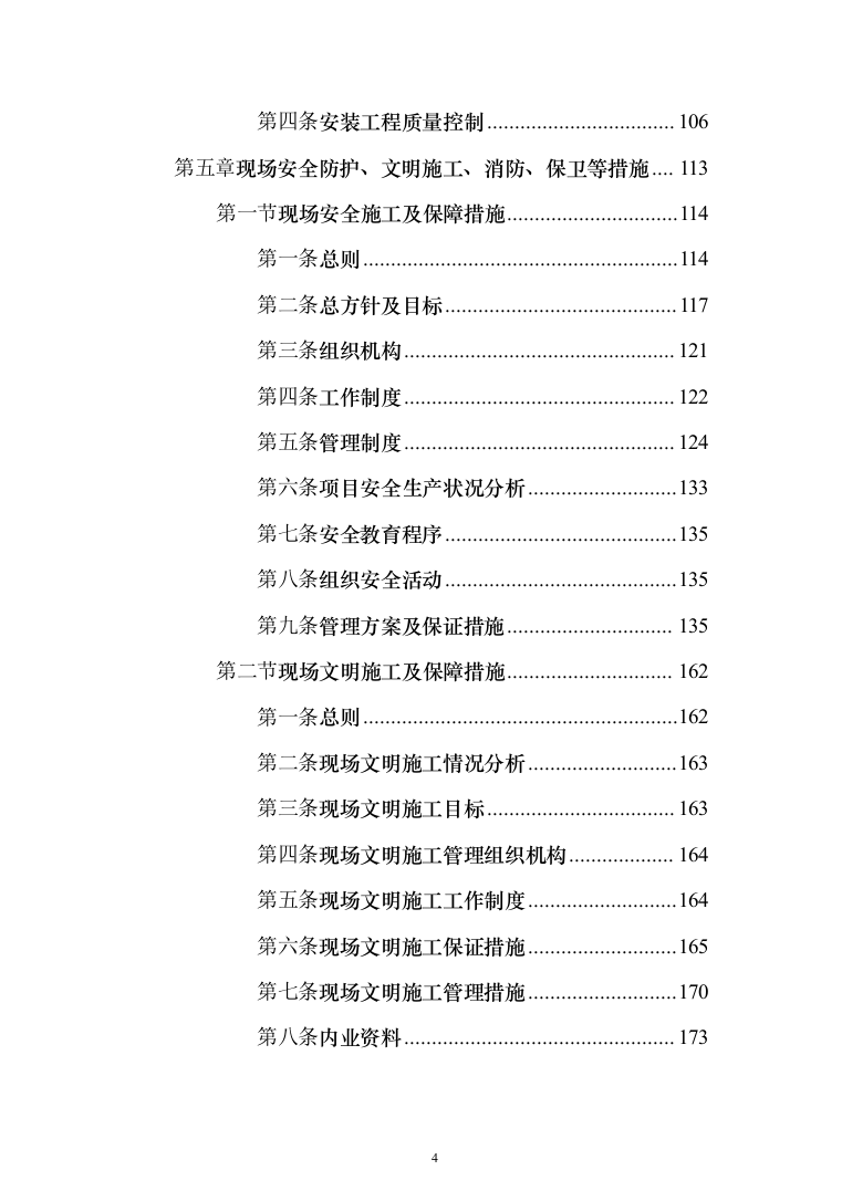 高层办公楼装修工程投标方案（618页）（2024年修订版）.docx 第4页