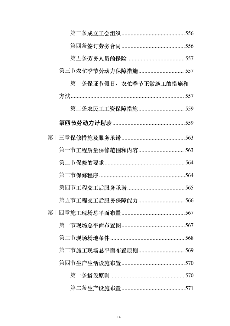 高层办公楼装修工程投标方案（618页）（2024年修订版）.docx 第14页