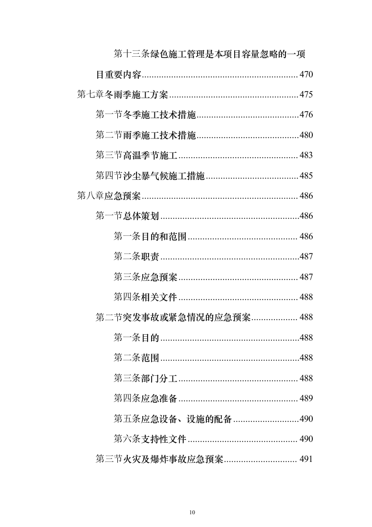 高层办公楼装修工程投标方案（618页）（2024年修订版）.docx 第10页