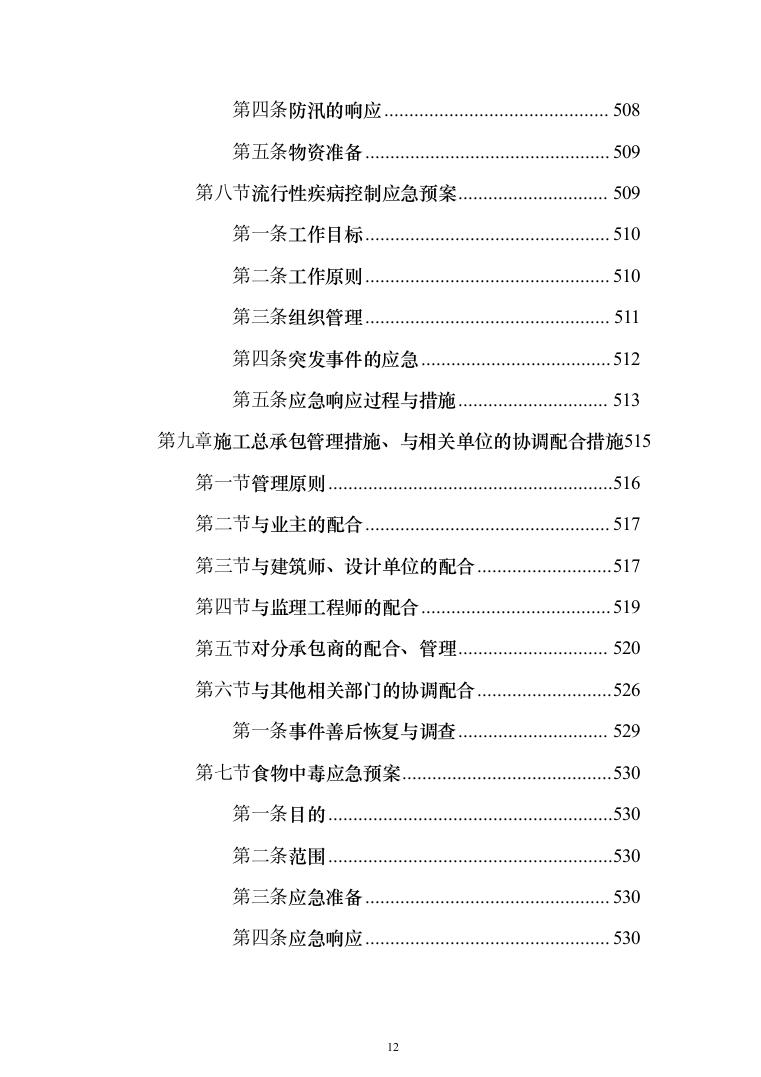 高层办公楼装修工程投标方案（618页）（2024年修订版）.docx 第12页