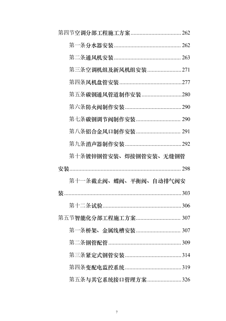 高层办公楼装修工程投标方案（618页）（2024年修订版）.docx 第7页