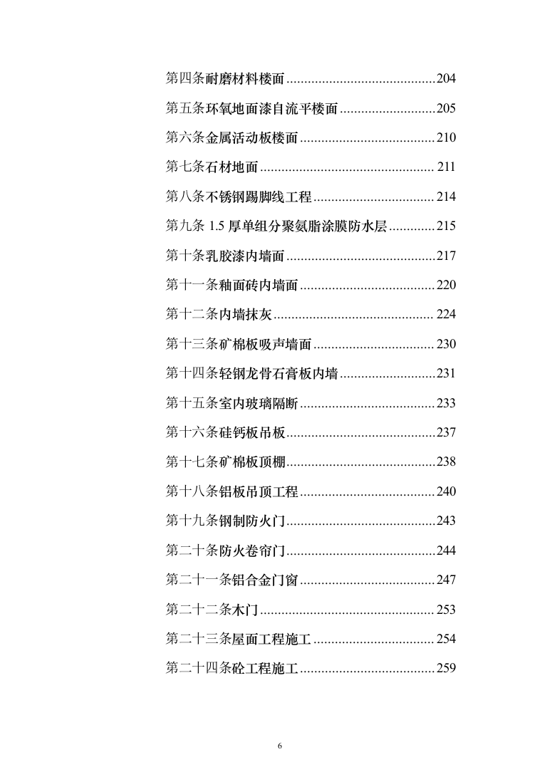 高层办公楼装修工程投标方案（618页）（2024年修订版）.docx 第6页