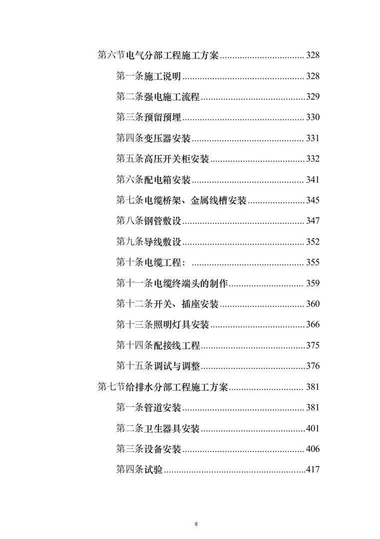 高层办公楼装修工程投标方案（618页）（2024年修订版）.docx 第8页