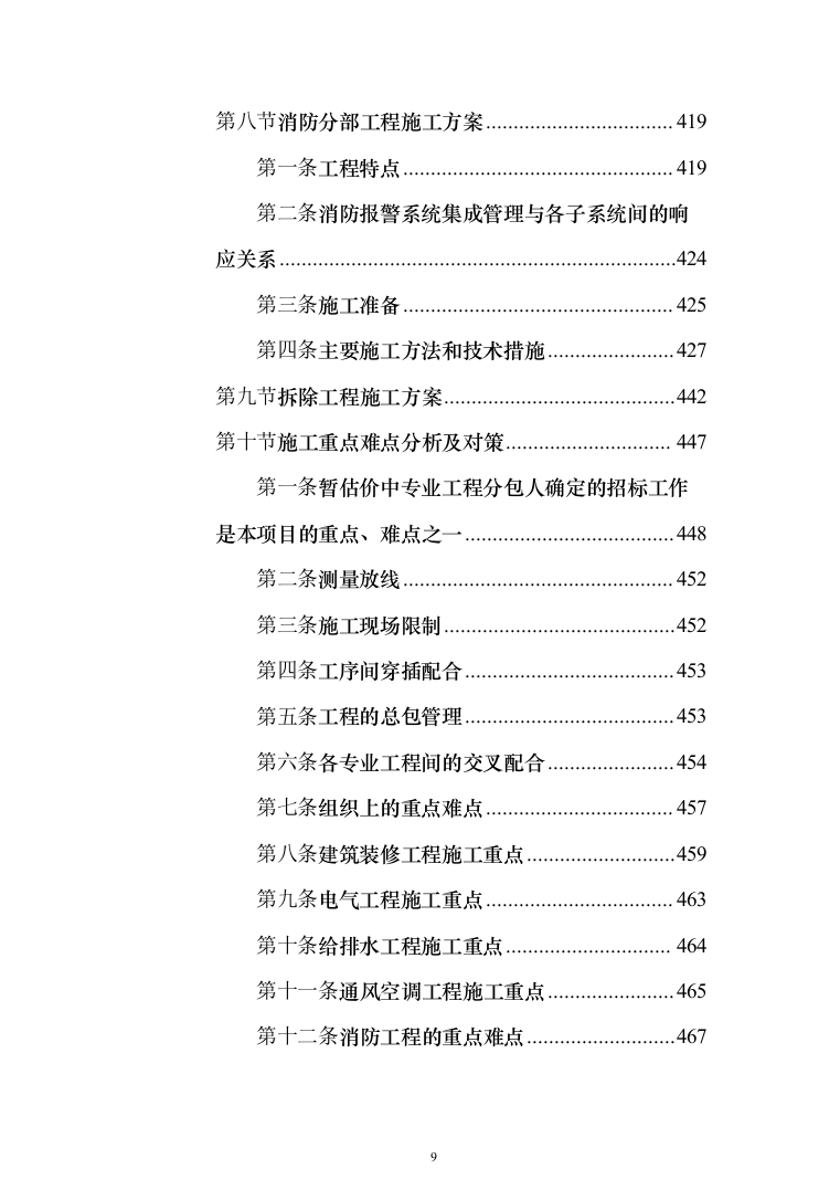 高层办公楼装修工程投标方案（618页）（2024年修订版）.docx 第9页