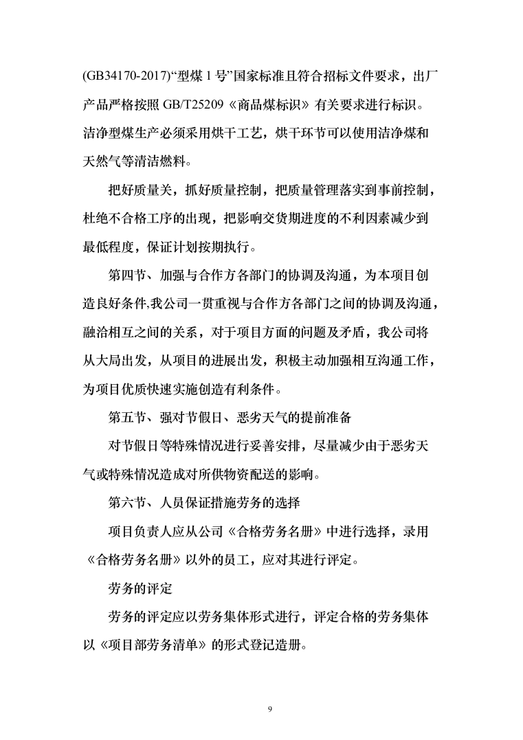 采暖季洁净煤采购投标方案194页（2024年修订版）.docx 第9页