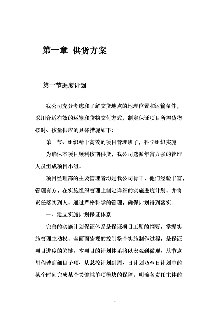 采暖季洁净煤采购投标方案194页（2024年修订版）.docx 第2页