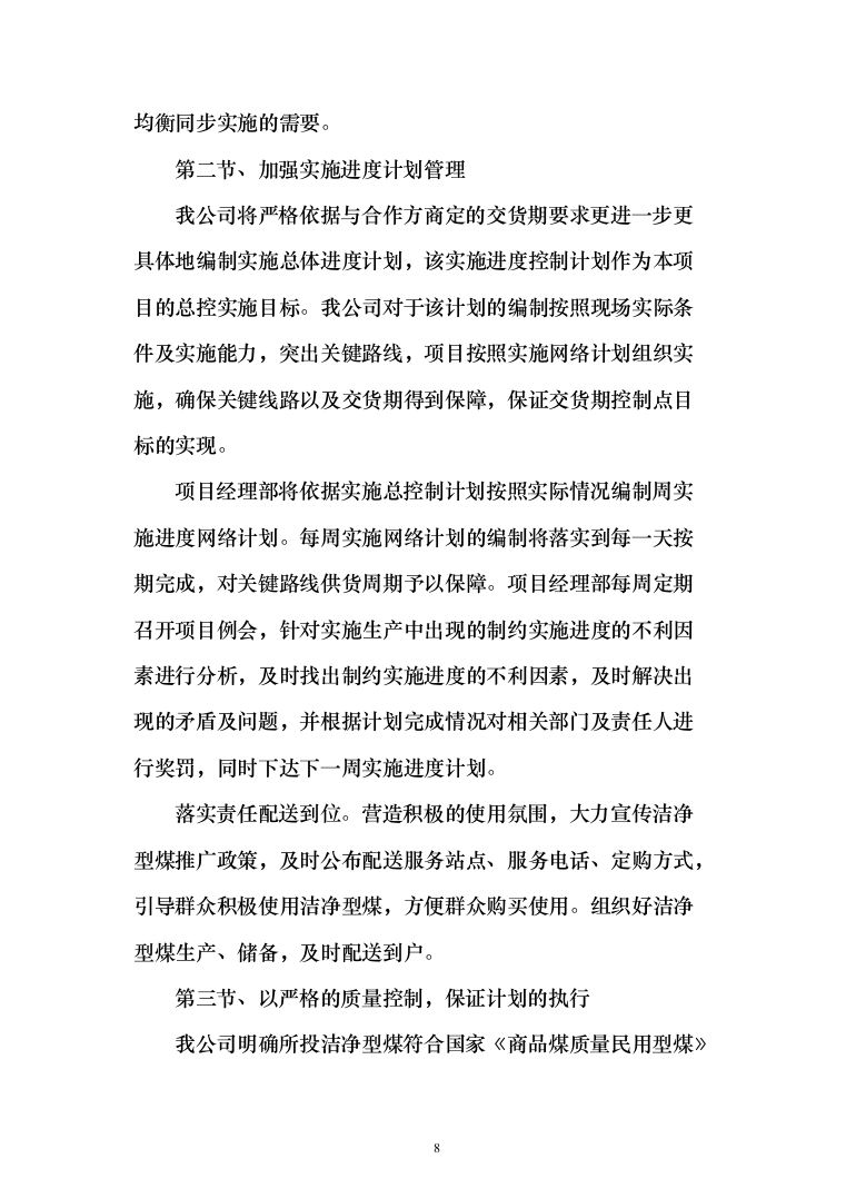 采暖季洁净煤采购投标方案194页（2024年修订版）.docx 第8页