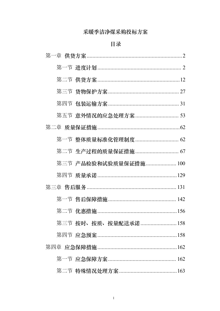 采暖季洁净煤采购投标方案194页（2024年修订版）.docx 第1页