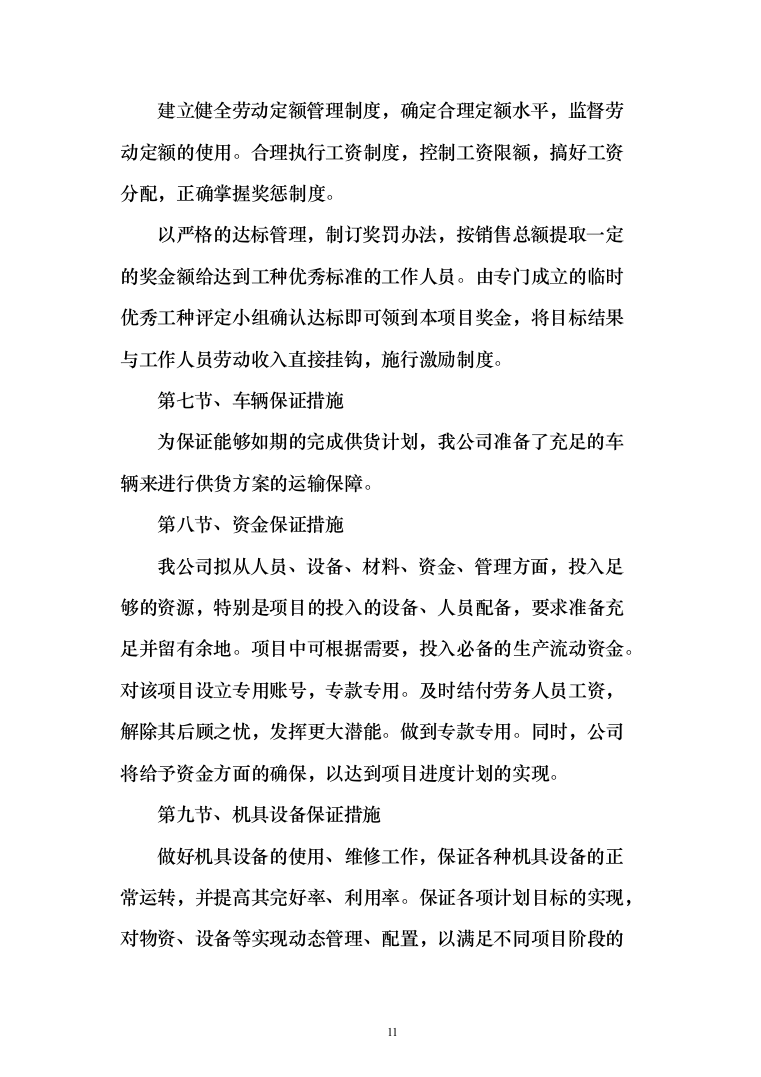 采暖季洁净煤采购投标方案194页（2024年修订版）.docx 第11页