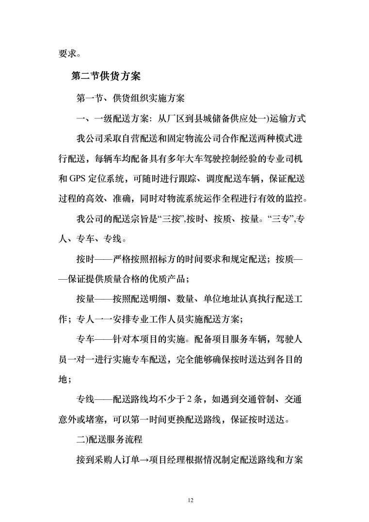 采暖季洁净煤采购投标方案194页（2024年修订版）.docx 第12页