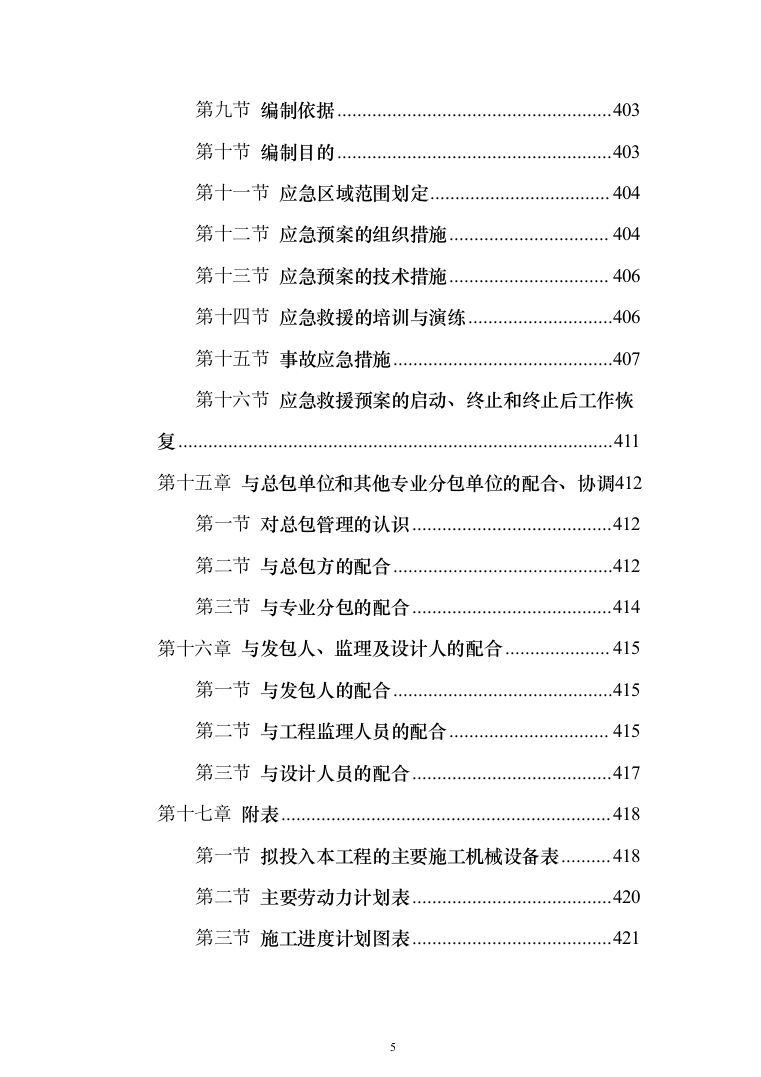 医院门诊医技综合楼及病房楼玻璃幕墙工程投标方案（422页）（2024年修订版）.docx 第5页