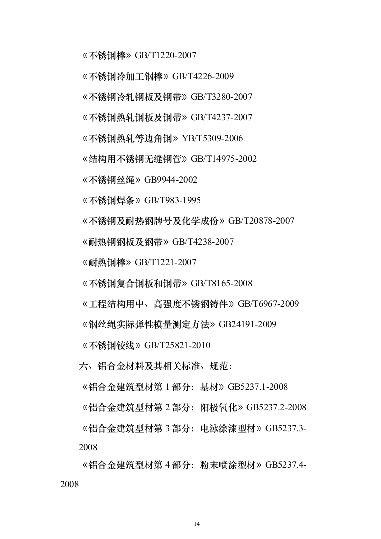 医院门诊医技综合楼及病房楼玻璃幕墙工程投标方案（422页）（2024年修订版）.docx 第14页