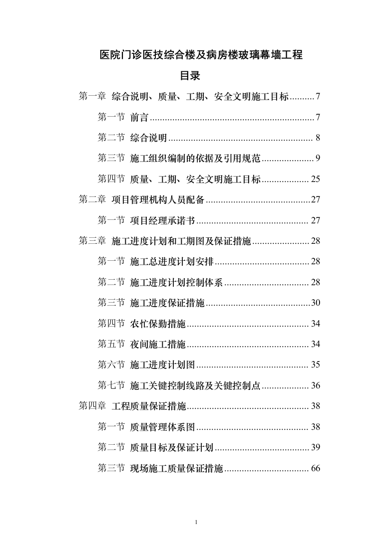 医院门诊医技综合楼及病房楼玻璃幕墙工程投标方案（422页）（2024年修订版）.docx 第1页