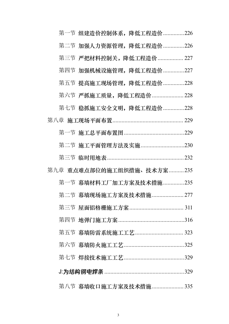 医院门诊医技综合楼及病房楼玻璃幕墙工程投标方案（422页）（2024年修订版）.docx 第3页
