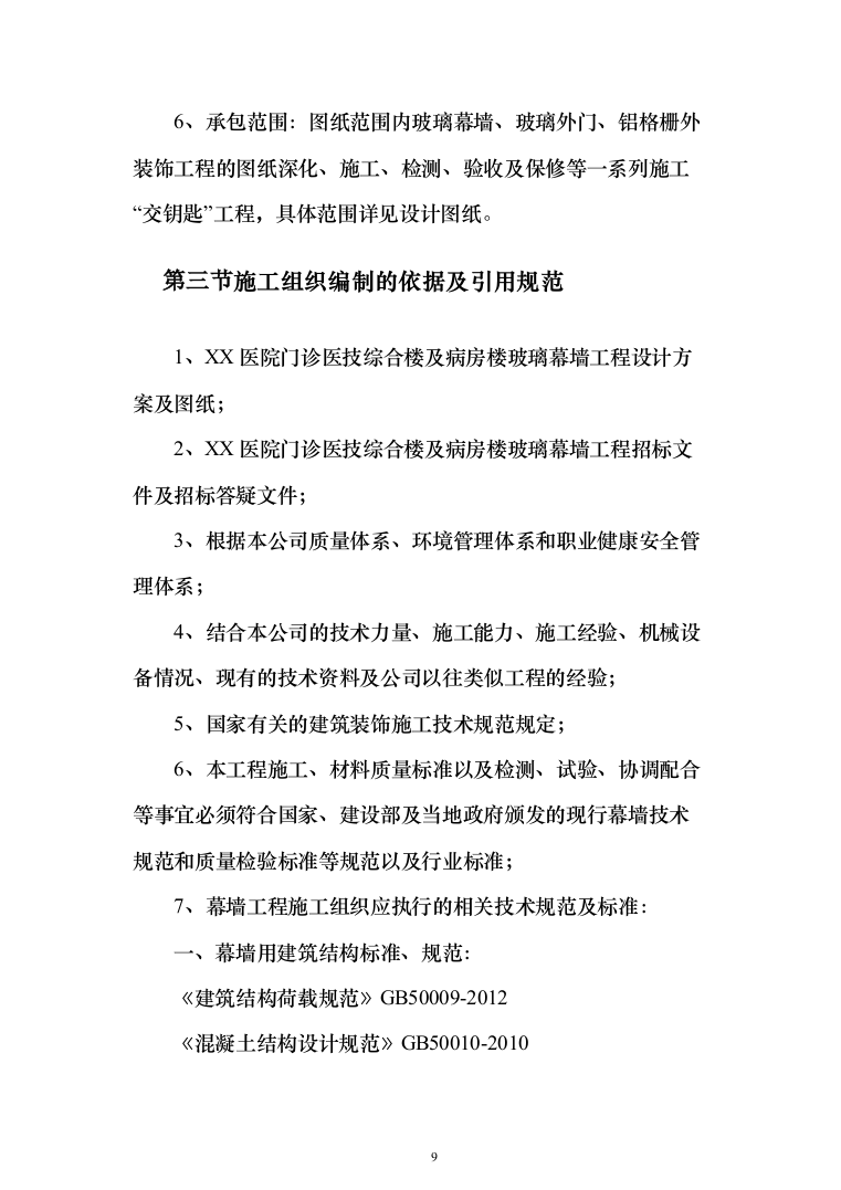 医院门诊医技综合楼及病房楼玻璃幕墙工程投标方案（422页）（2024年修订版）.docx 第9页