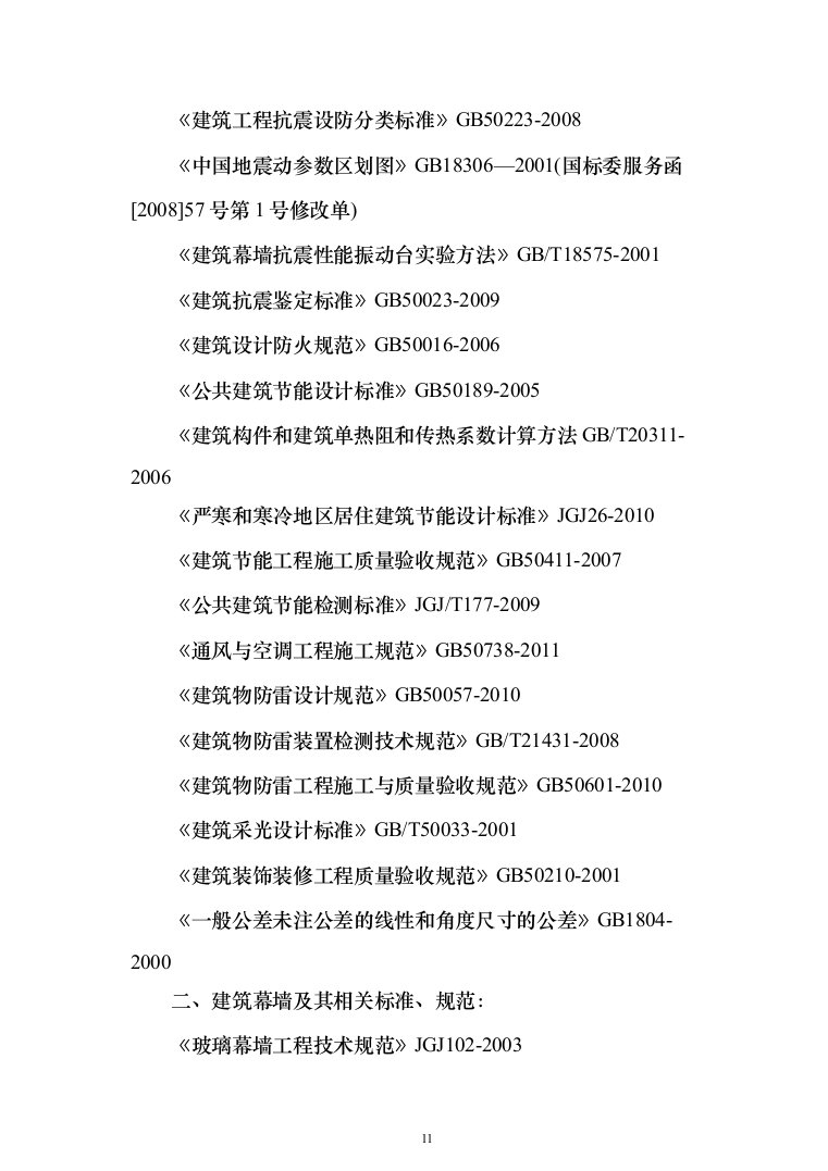医院门诊医技综合楼及病房楼玻璃幕墙工程投标方案（422页）（2024年修订版）.docx 第11页