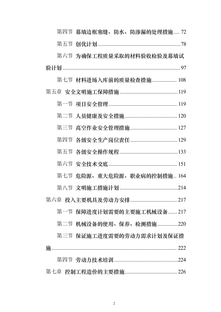 医院门诊医技综合楼及病房楼玻璃幕墙工程投标方案（422页）（2024年修订版）.docx 第2页