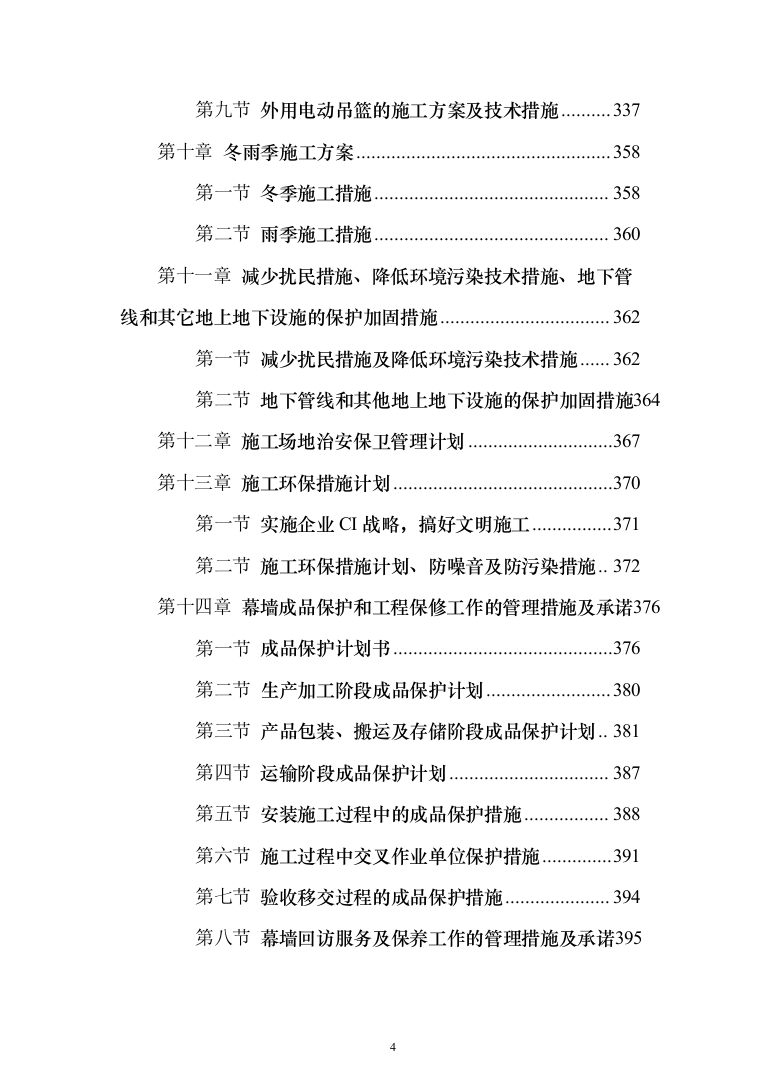医院门诊医技综合楼及病房楼玻璃幕墙工程投标方案（422页）（2024年修订版）.docx 第4页