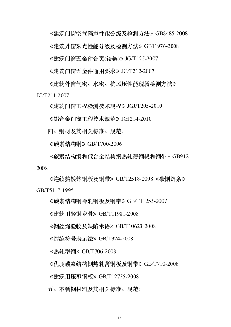 医院门诊医技综合楼及病房楼玻璃幕墙工程投标方案（422页）（2024年修订版）.docx 第13页