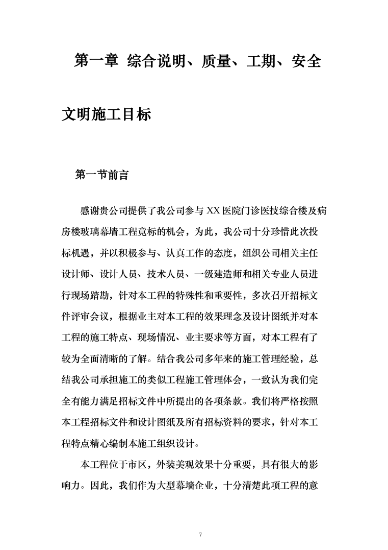 医院门诊医技综合楼及病房楼玻璃幕墙工程投标方案（422页）（2024年修订版）.docx 第7页