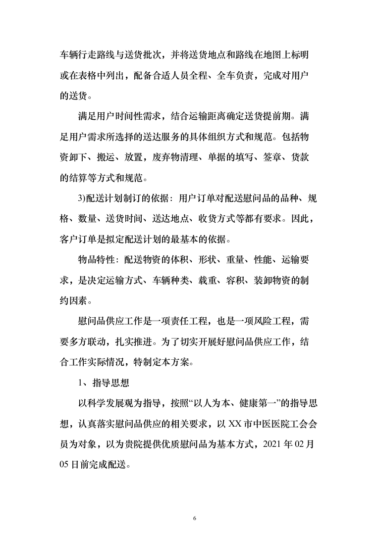 医院（工会会员）2022年度春节慰问品采购投标方案（366页）（2024年修订版）.docx 第6页