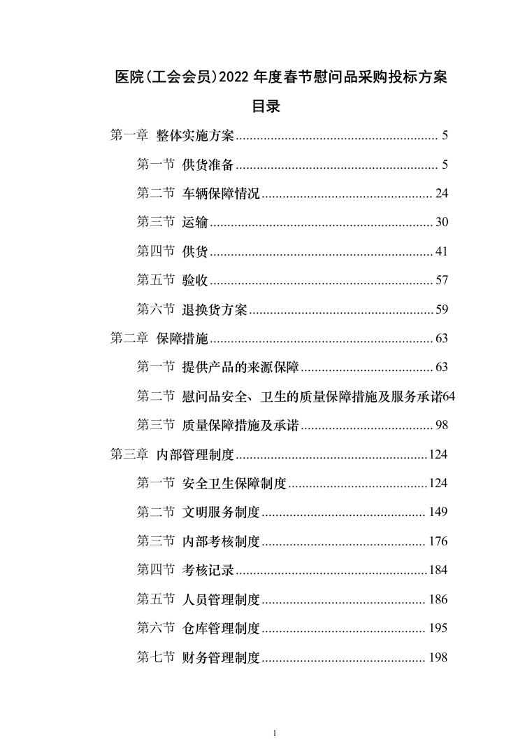 医院（工会会员）2022年度春节慰问品采购投标方案（366页）（2024年修订版）.docx 第1页