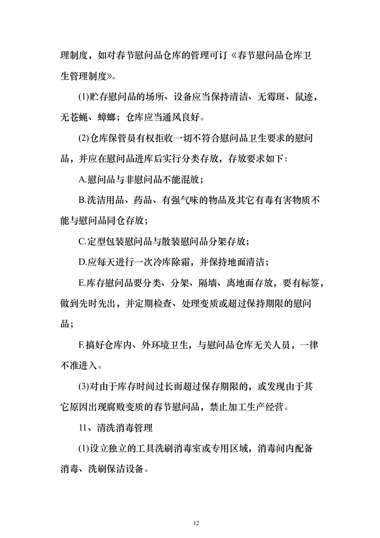 医院（工会会员）2022年度春节慰问品采购投标方案（366页）（2024年修订版）.docx 第12页