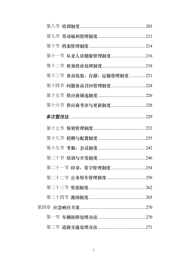 医院（工会会员）2022年度春节慰问品采购投标方案（366页）（2024年修订版）.docx 第2页