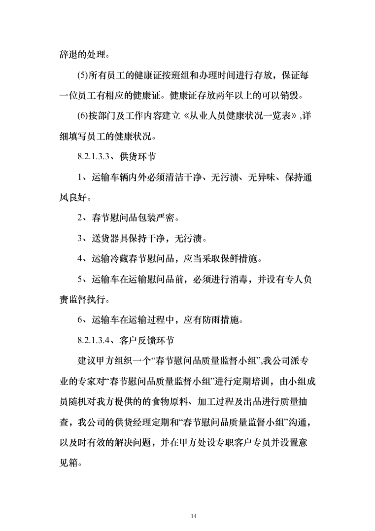 医院（工会会员）2022年度春节慰问品采购投标方案（366页）（2024年修订版）.docx 第14页