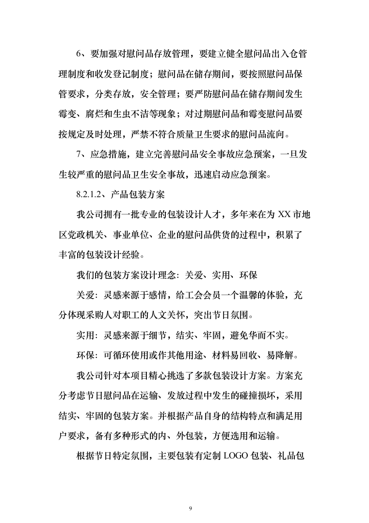 医院（工会会员）2022年度春节慰问品采购投标方案（366页）（2024年修订版）.docx 第9页