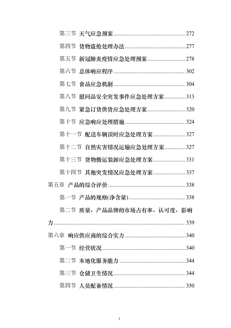 医院（工会会员）2022年度春节慰问品采购投标方案（366页）（2024年修订版）.docx 第3页