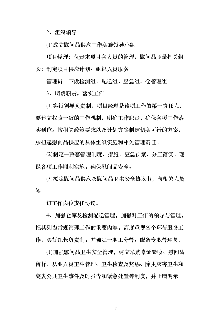 医院（工会会员）2022年度春节慰问品采购投标方案（366页）（2024年修订版）.docx 第7页