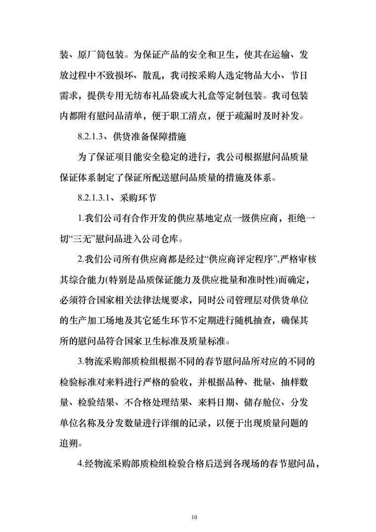 医院（工会会员）2022年度春节慰问品采购投标方案（366页）（2024年修订版）.docx 第10页