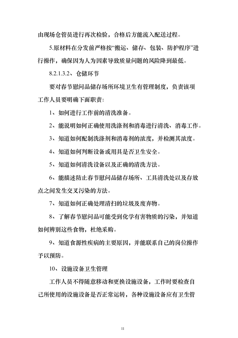 医院（工会会员）2022年度春节慰问品采购投标方案（366页）（2024年修订版）.docx 第11页