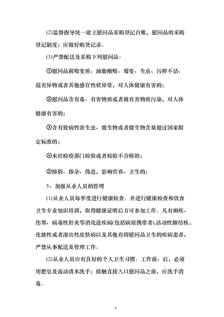 医院（工会会员）2022年度春节慰问品采购投标方案（366页）（2024年修订版）.docx 第8页